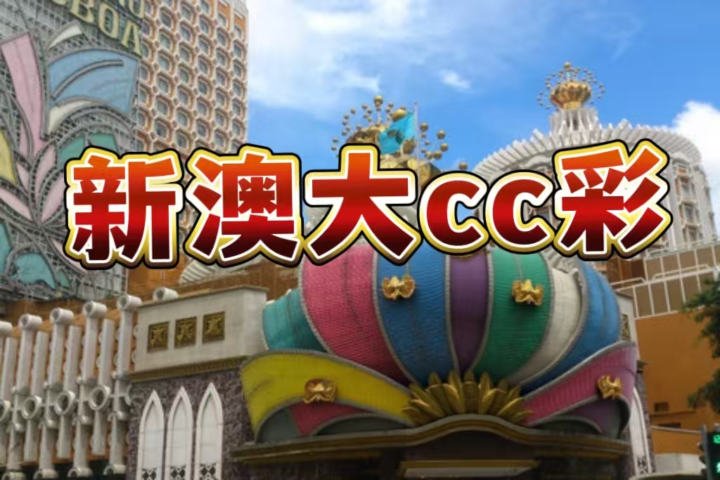 新澳大CC彩